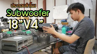 How to assemble a car subwoofer 18 inch, voice 4 inch