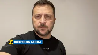 [жестова мова] Український героїзм визначає, як ця війна завершиться. Звернення Президента 10.09.23