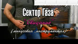 Сектор Газа - Свидание (минусовка, инструментал)