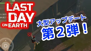 【地球最後の日：サバイバル】大型アップデートACT.2到来！