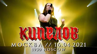 КИПЕЛОВ - Интро / Жить вопреки LIVE // 16.04.2021, Москва, 1930 Moscow