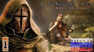 ОСТАЛИСЬ БЕЗ РОДИТЕЛЕЙ В ОДИН ДЕНЬ ► A PLAGUE TALE INNOCENCE русская озвучка часть 1