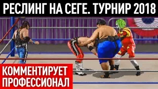 Реслинг на Сеге - турнир 2018 (WWF WrestleMania)