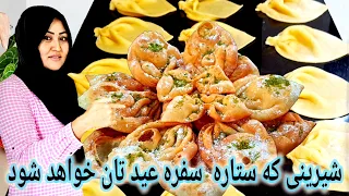 گوش فیل افغانی. شیرینی عیدی که ستاره سفره عید تان خواهد شود. Gosh Feel Afghani . Dessert Eid Recipe