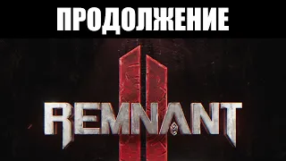 Remnant II | Внезапный, но желанный сиквел [TGA 2022]