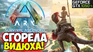 ПЕРВЫЙ ВЗГЛЯД НА ARK Ascended ОБЗОР! GTX 1050 Ti СГОРЕЛА в ARK: Survival Ascended