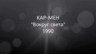 КАР-МЕН - Вокруг света - 1990