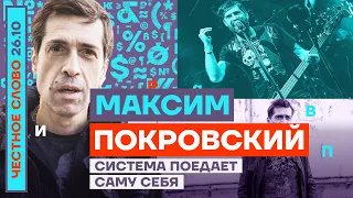 Система поедает саму себя 🎙 Честное слово с Максимом Покровским