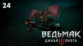 Как я вилохвоста убил [Ведьмак 3 #24]