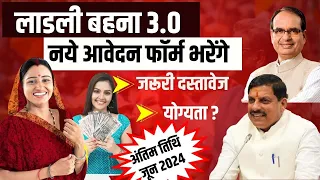 फिर से लाडली बहना के फॉर्म भरेंगे Breaking News on Ladli Behna Yojna 3.0 CM Mohan Yadav