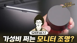 오만상사 | 밤에 쓴다면 99.999% 만족하는 최고의 컴퓨터 모니터 조명을 샀습니다.