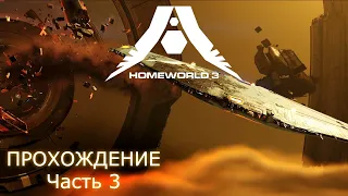 ПРОХОЖУ HOMEWORLD 3 / Серия 3