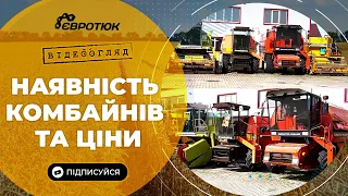 Наявність комбайнів, коротка характеристика кожного та ціни. Великий вибір. Продаж та доставка.