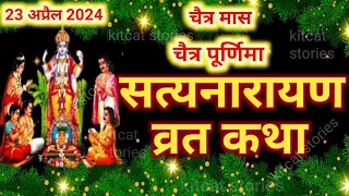 सत्यनारायण कथा | Satyanarayan Katha | चैत्र पूर्णिमा के दिन सत्यनारायण कथा 2024