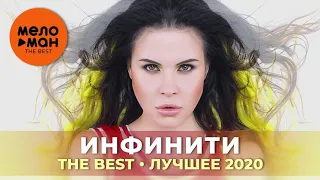 Инфинити - The Best - Лучшее 2020