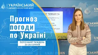 ПОГОДА В УКРАЇНІ НА ПОТОЧНИЙ ТИЖДЕНЬ (23-26 СЕРПНЯ)