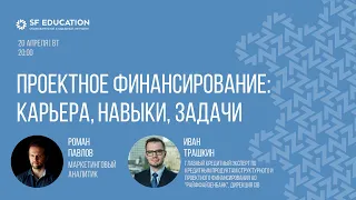 Проектное финансирование: карьера, навыки, задачи