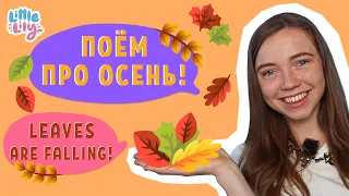 Пальчиковая игра Leaves are falling! – Поем про листопад – Английский для детей  | Little Lily