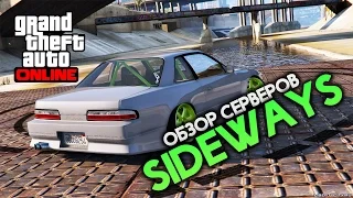 Sideways inc. - Обзор дрифт сервера в GTA V