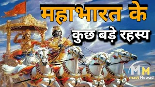 दुर्योधन जब श्रीकृष्ण द्वारा छले गए।। duryodhan big mistake।। Mahabharat untold story।।