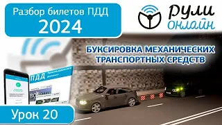 Б 20. Разбор билетов ПДД 2024 на тему Буксировка механических транспортных средств