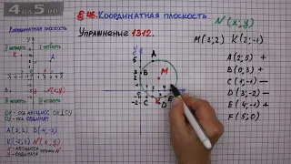 Упражнение № 1312 – ГДЗ Математика 6 класс – Мерзляк А.Г., Полонский В.Б., Якир М.С.