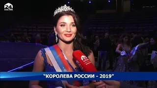В Москве прошел финал Национального конкурса красоты и грации “Королева России - 2019”