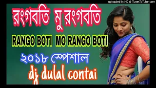 RANGO BOTI  MO RANGO BOTI |  dj dulal contai  | 2018 speashl dj