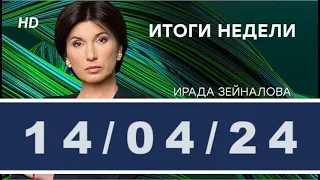 Итоги недели с Ирадой Зейналовой нтв последний выпуск / #ОХРАНИТЕЛЬ #новости #политика