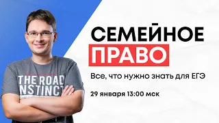 Семейное право: все, что нужно знать для ЕГЭ