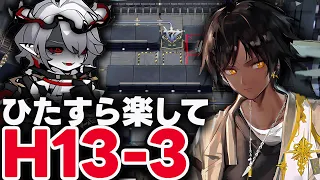 死地作戦「H13-3」ほとんど置くだけ！楽して攻略（厄難）【アークナイツ】