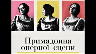 Наукова конференція "ПРИМАДОННА ОПЕРНОЇ СЦЕНИ" (до 150-річчя від народження Соломії Крушельницької)