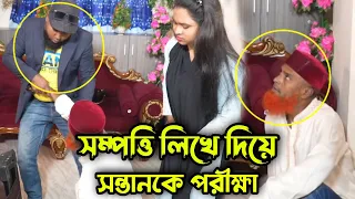 সম্পত্তি লিখে দিয়ে সুন্দরী বউ কে পরীক্ষা করল শশুর !