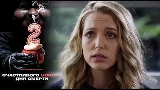 Счастливого нового дня смерти фильм 2019 | Русский трейлер