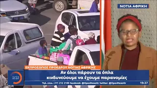 Νότια Αφρική: Δεκάδες νεκροί, καταστροφές και λεηλασίες-Κεντρικό δελτίο ειδήσεων 15/7/2021 | OPEN TV