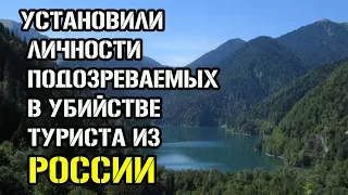 В Абхазии установили личности подозреваемых в убийстве россиянина