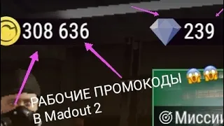 Рабочие промокоды в Madout 2!😱🤯 Madout 2