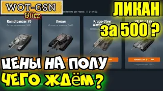 САМЫЕ НИЗКИЕ ЦЕНЫ "3-Я ВОЛНА" Как будут падать цены? НОВОГОДНИЙ АУКЦИОН в wot Blitz 2022 | WOT-GSN