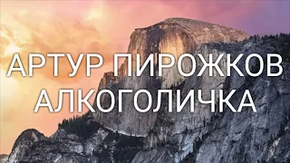 Артур Пирожков - текст песни "Алкоголичка"
