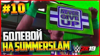 WWE 2K19 ПРОХОЖДЕНИЕ КАРЬЕРЫ ★ |#10| - БОЛЕВОЙ НА SUMMERSLAM