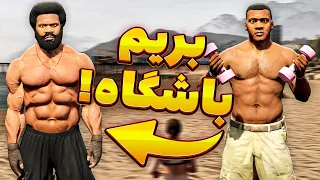 باشگاه بدنسازی تو جی تی ای وی 😍🔥آموزش فعال کردن جیم ( +حرکات ورزشی ) Gym For Gta V