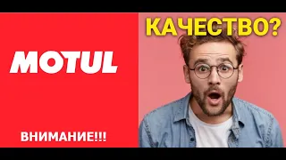 MOTUL Моторное масло НЕУЖЕЛИ ЭТО - ПРЕДЕЛ СОВЕРШЕНСТВА?