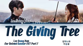 Lee Seung Yoon (이승윤) - The Giving Tree (언덕나무) Our Beloved Summer OST Part 7 (그 해 우리는 OST) Lyrics/가사