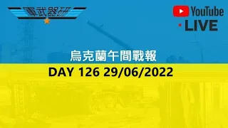 DAY 126 烏克蘭午間戰報 29/06/2022