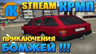 КРМП  STREAM  БОМЖИ НА СЕРВЕРЕ RADMIR-RP  СКАЧАТЬ ГТА КРИМИНАЛЬНАЯ РОССИЯ  GTA CRIMINAL RUSSIA