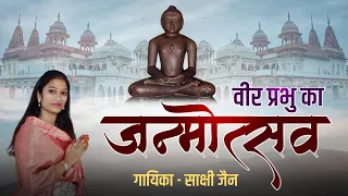 Veer Prabhu Ka Janmotsav | Latest Jain Bhajan | Sakshi Jain