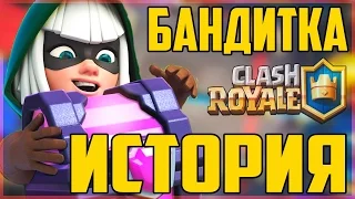 ТАЙНАЯ ИСТОРИЯ БАНДИТКИ В CLASH ROYALE | THE HISTORY OF BANDIT IN CLASH ROYALE ИЛИ ИСТОРИЯ БАНДИТА