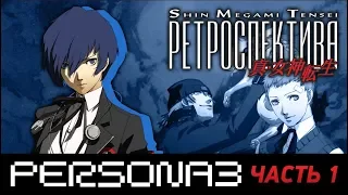 PERSONA 3. Часть 1 - ОБЗОР - Ретроспектива Shin Megami Tensei