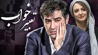 شهاب حسینی در فیلم تعبیر خواب | Tabire Khab - Full Movie