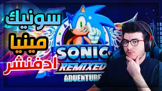 مودات سونيك مينيا | مود يحول لك سونيك مينيا لسونيك ادفنشر ؟ اسطووري 🔥 | Sonic Remixed Adventure #3